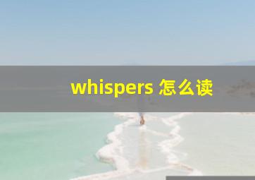 whispers 怎么读